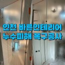 바른시스템 | 송도 아파트 누수 피해 인테리어 바른인테리어 복구 공사 솔직후기(보양작업 철저한 업체)
