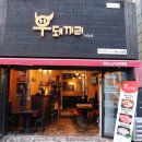 하단 고기집 우돼끼리 반했다