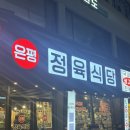 해영농장 | 삼겹살 200g에 7,900원?! 구산역에 새로 오픈한 &lt;은평정육식당&gt; 솔직후기