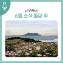 [생태체험] 명지근린공원 - 4월 20일(토) 오후 (우천으로 인해 취소) | 서귀포시 6월 소식 (둘째 주)