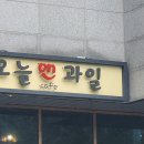 오늘앤과일 - 의정부시 안말로85번길 32 | 오늘앤과일