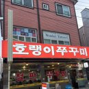 호랭이네대패삼겹살 | 중마동 신상 맛집 광양 쭈꾸미 호랭이쭈꾸미