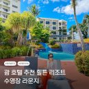 아람미니마트 | 괌 힐튼 호텔 추천 수영장 라운지 힐튼 괌리조트