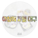아침애과일대구