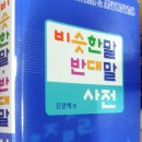 09/03/01『비슷한 말 반대말 사전』(20,000원) - 김광해 편(도서출판 낱말)...교보문고 이미지