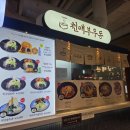 남산숯불가든 | 안성 스타필드 천애부우동 가라아게 덮밥 후기