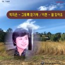 박지은 이현 [그토록 믿기에／잘 있어요] (1973) 이미지