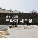 드라마세트장 이미지