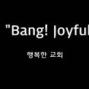 ＜250309＞ &#34;Bang! Joyful&#34; / 행복한교회 이미지