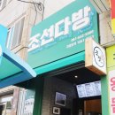 조선다방 2호점 이미지