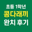 한길치과의원 | 초1 아이 콩다래끼 완치 후기｜수술 직전까지 갔다가 약으로 잡은 실제 경험담