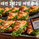 대전 1박2일 여행 총정리 빵, 자연, 과학, 온천을 한 번에