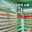 백토공원 화장실 | 중국 상하이 정대광장 쇼핑 리스트 추천 상하이 자유여행 기념품 추천 칭즈 와우뷰티 홀리랜드 대백토