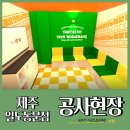 판타스틱코인노래연습장제주일도동문점 | [제주 일도동문점] 판타스틱코인노래방 인테리어 공사현장