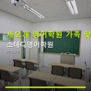 스테디영어학원 | 새오개 영어학원 가족 맞춤 스테디영어학원 수강료와 반 편성 방식 안내