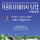 카즈미 타테이시 트리오 내한공연 이미지