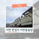 이천돌솥밥 | 이천 돌솥밥 가성비 맛집 아기랑 가기 좋은 쌀밥정식 찐후기