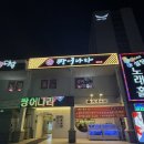 짱어한마리 | 첨단 장어 맛집 '짱어나라' (주차장 정보)