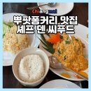 퐁네일 | 치앙마이 뿌팟퐁커리 맛집 셰프 덴 씨푸드 4번째 방문 후기