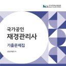 [재경관리사] 기출만으로 합격한 후기(광고X, 인강X)