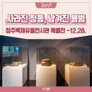 청주백제유물전시관 | 2025 청주백제유물전시관 특별전 '사라진 청동, 남겨진 용범'에 초대합니다. 청주무료전시 ~12.28.