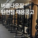 버클다운짐 일산탄현점 추가채용 이미지