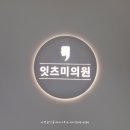 고덕애플치과의원 네이버블로그