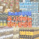 코스트코 평택점 할인 추천상품 종류 및 가격 위치 후기