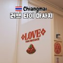 치앙마이 타패게이트 야시장 마사지 추천 러브 타이 마사지