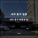 대구 동구 일품 소고기 무한리필 솔직 후기