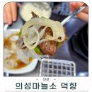 덕향 | 의성 맛집 입에서 녹는 의성마늘소 덕향 마늘양념구이 후기