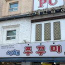 서해쭈꾸미 | 천안 두정동 쭈꾸미 볶음 맛집 '서해 쭈꾸미' 다녀온 내돈내산 후기