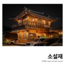 소설재 | 경주 한옥스테이 소설재 후기 한옥마을 숙소 카페소설 조식