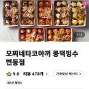 모찌네타코야끼콩떡빙수
