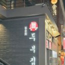 장충동 진두부집 | 주차도 편리한 동대입구역 두부요리 맛집 장충동 진두부집