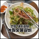 녹원숯불갈비 이미지