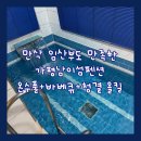 낙동강변로4-36 | 만삭 임산부의 가평 남이섬풀빌라 태교여행, 가평풀빌라 ‘그랑나랑풀빌라’ 솔직 후기