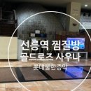 골드로즈사우나 이미지