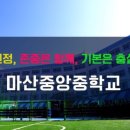마산중앙중학교 이미지