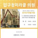 압구정미라클의원 이미지