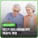 청도군새마을회관 | 청도새마을대학 제3기 개강, 주민자치 및 지역리더 양성 목표