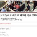 [안내] 제1회 일본군 ‘위안부’ 피해자 기념 영화제 ‘기억의 울림, 끝나지 않은 이야기 안내 이미지