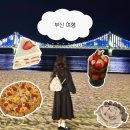 만평시장 | 2603 2박3일 부산 여행 | 연미돈, 카페이플, 이재모피자, 탑플로어, 복길이양곱창, 민락회타운, 드론쇼...