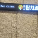 구지탑치과의원 | 구지탑치과의원/대구 달성군 구지면