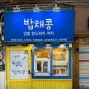 밥채콩