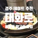 용황로12길(남) | 대화로 경주용황점 양고기 데이트 맛집