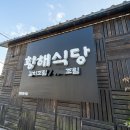 황해식당 이미지