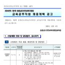 2024년 제1회 충남천안교육지원청 교육공무직원 채용계획 공고(~12/13) 이미지