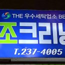 조크리닝 네이버블로그