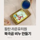 라온어린이집 | 동탄 라온유치원 출강 | 북극곰 클레이비누 제로웨이스트 수업
